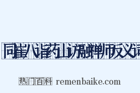 同崔八诣药山访融禅师反义词是什么意思的图片